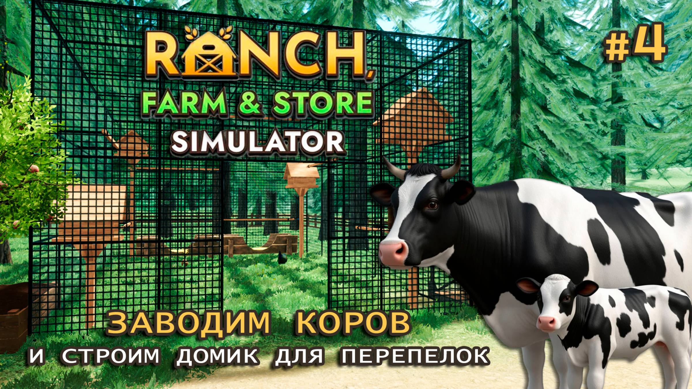 СТРОИМ ДОМ ДЛЯ ПЕРЕПЕЛОК ӏ И заводим коров ӏ Ranch Farm and Store Simulator #4