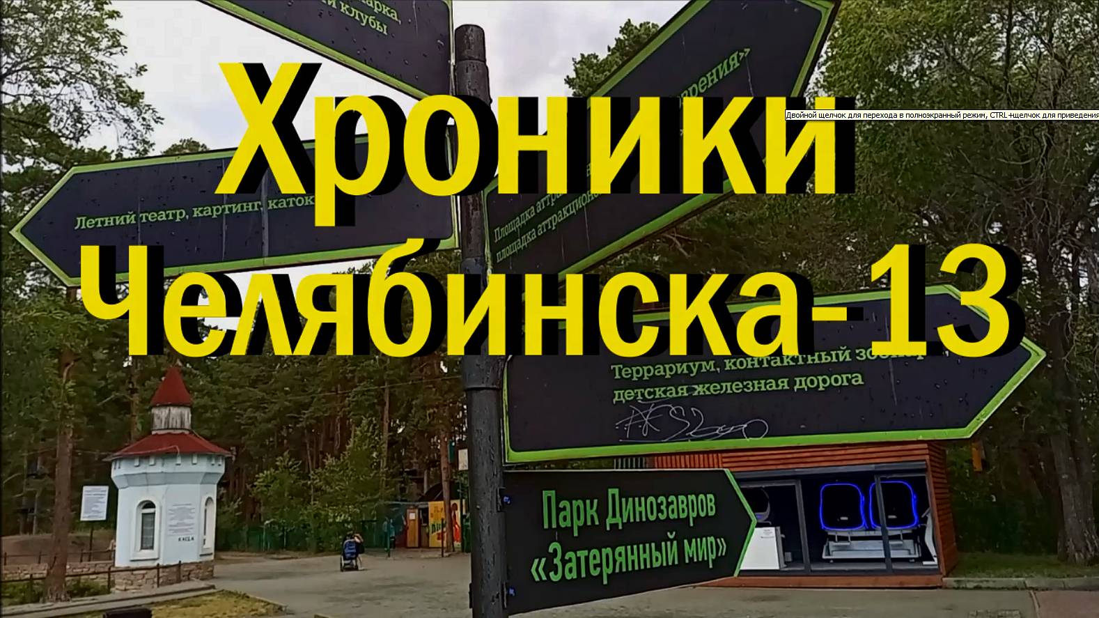 Хроники Челябинска - 13 ЮУрГУ-ЧПИ и ЦПКиО  им Гагарина июль 2023 г.