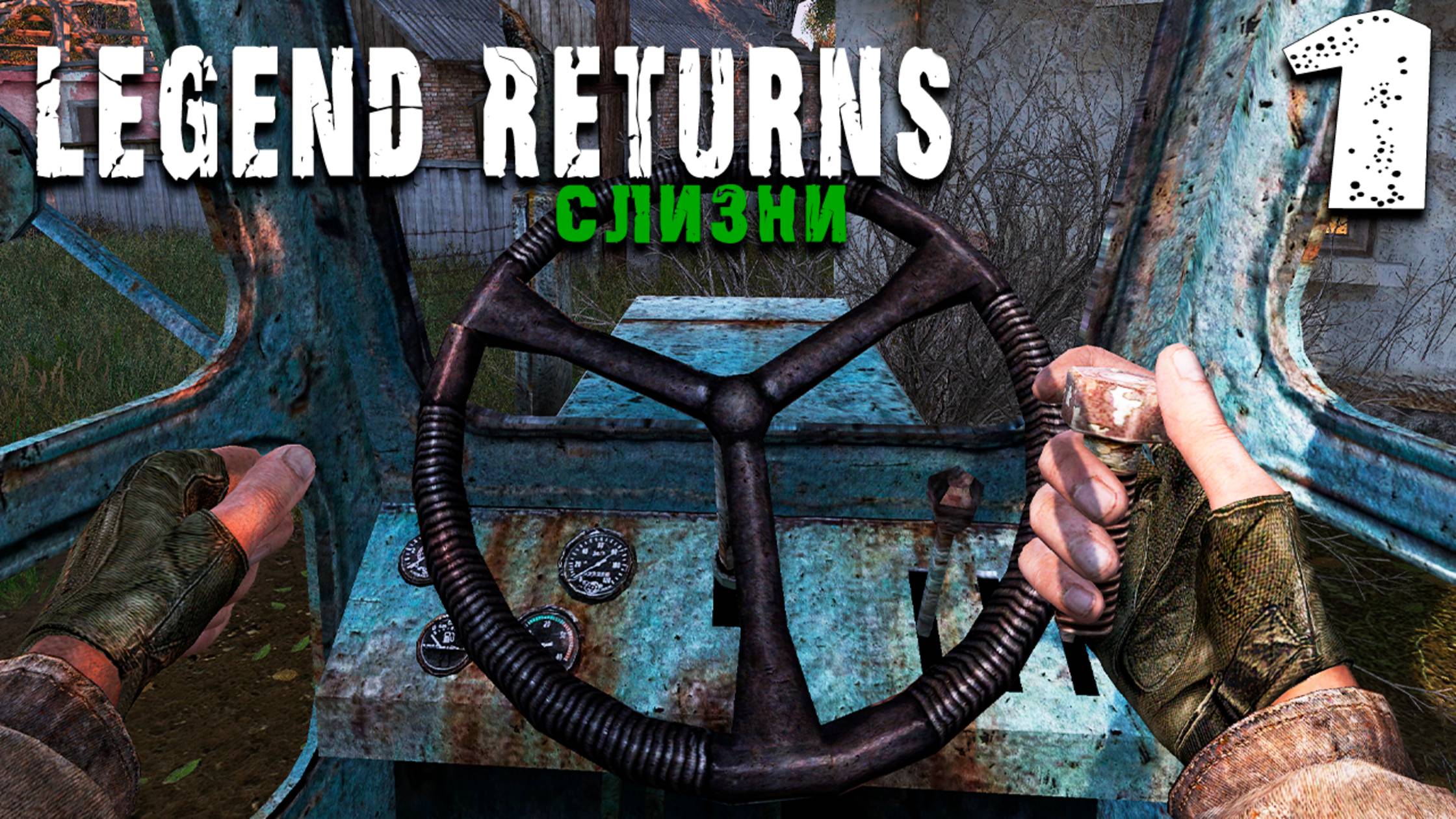 ИСТОРИЯ ОДНОГО СЛИЗНЯ (1) ► S.T.A.L.K.E.R. Legend Returns