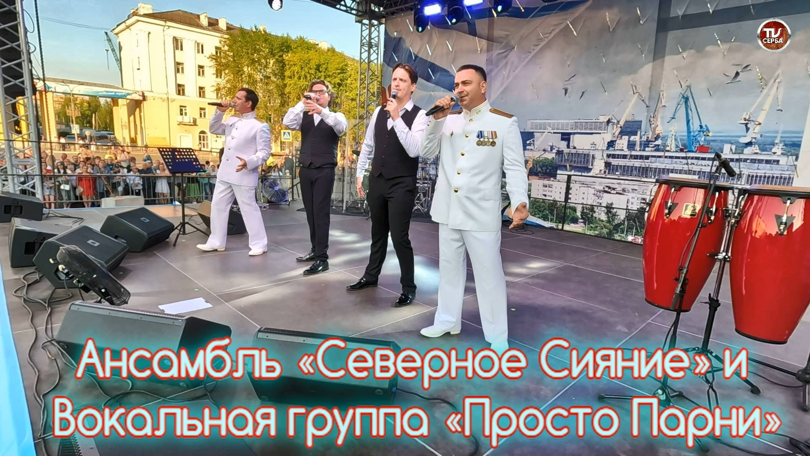 Ансамбль «Северное Сияние» и Вокальная группа «Просто Парни»