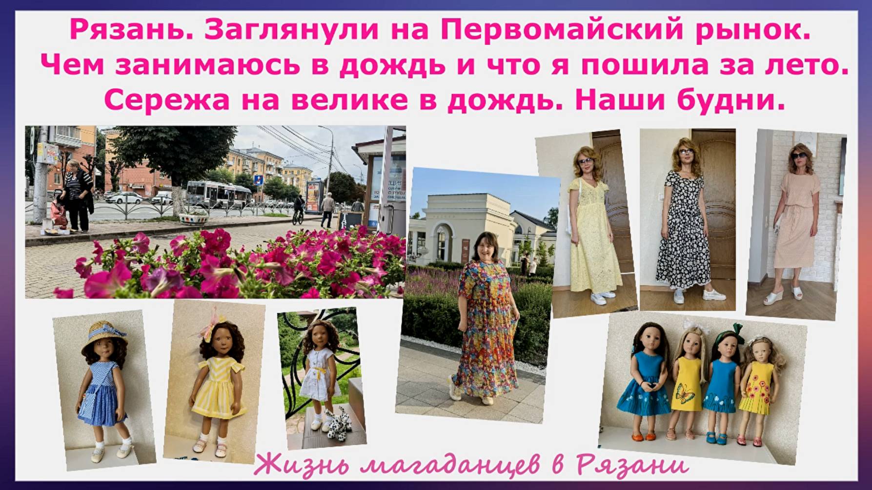 Первомайский рынок Рязань. Чем занимаюсь в дождь и что пошила за лето. Наши будни.