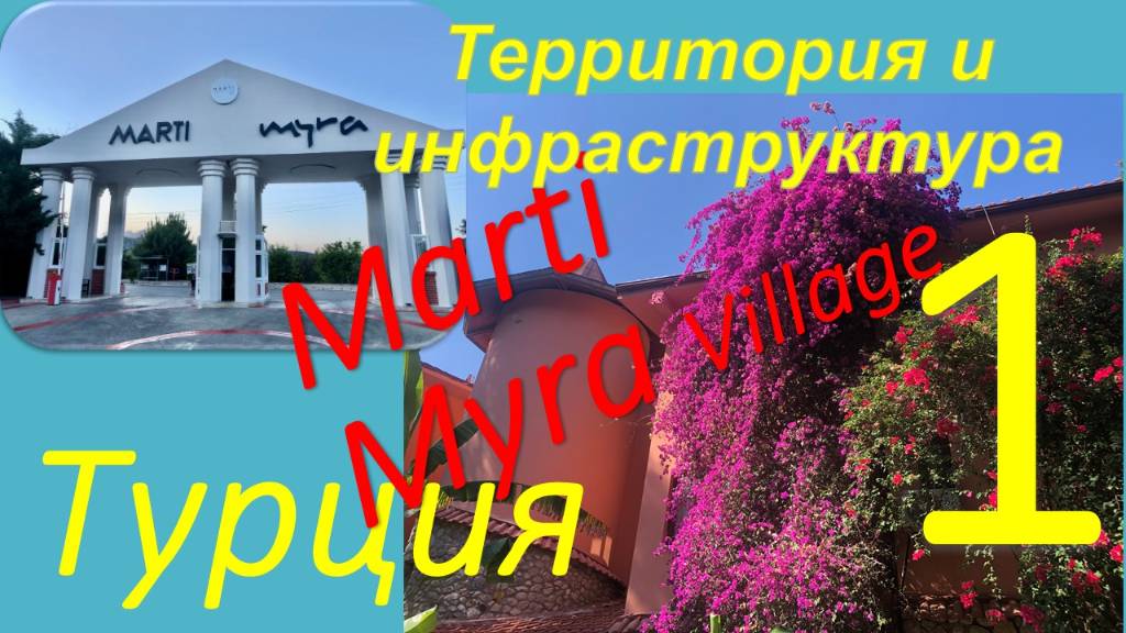 Обзор отеля MARTI MYRA Village (Кемер, Турция) 5*. Часть 1 - Территория и инфраструктура.
