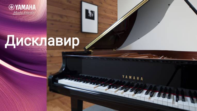 Дисклавир Yamaha. Ференц Лист - Кампанелла (фрагмент)