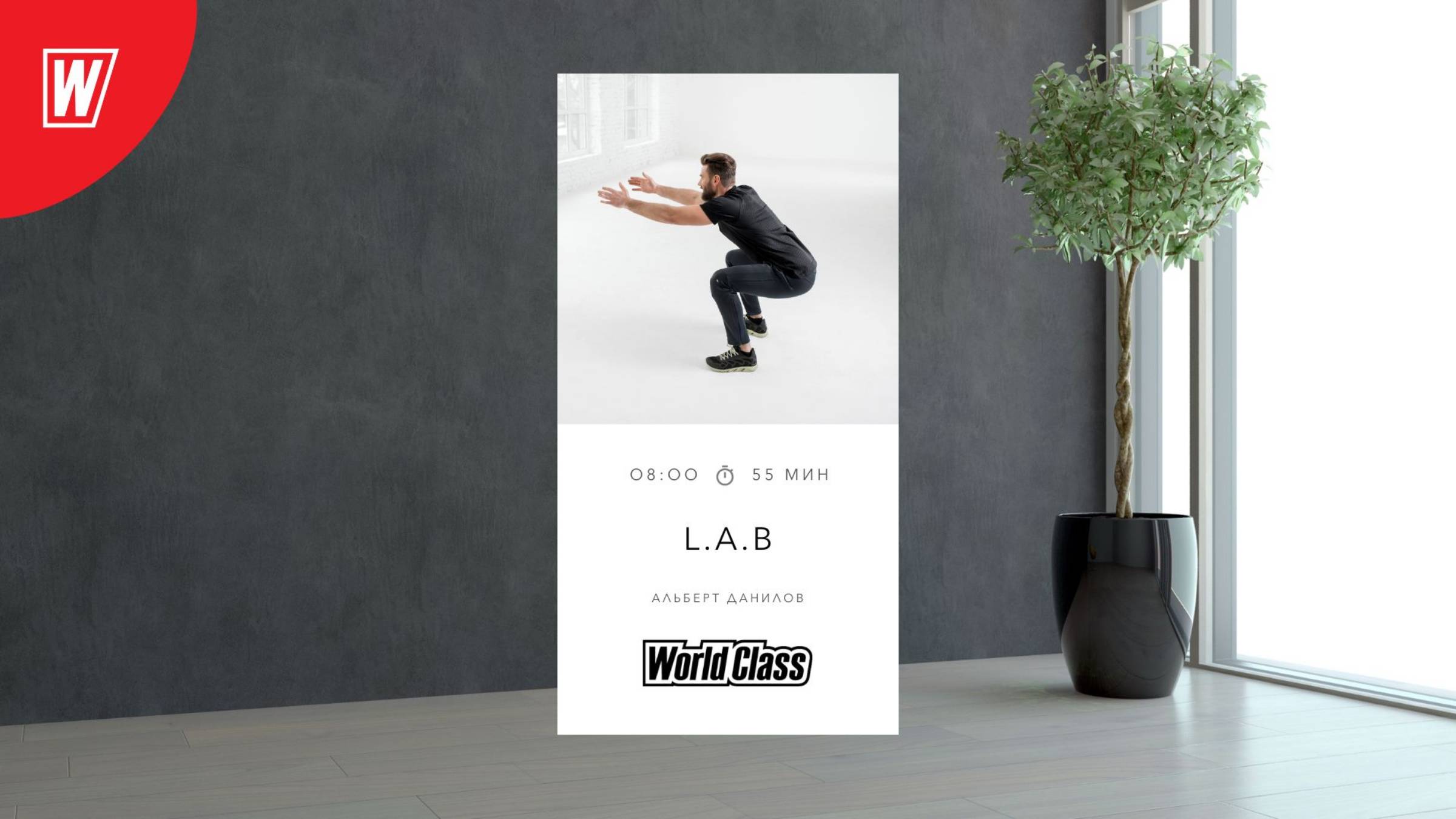 L.A.B. с Альбертом Даниловым | 30 июля 2025 в 8.00 по МСК | Онлайн-тренировки World Class