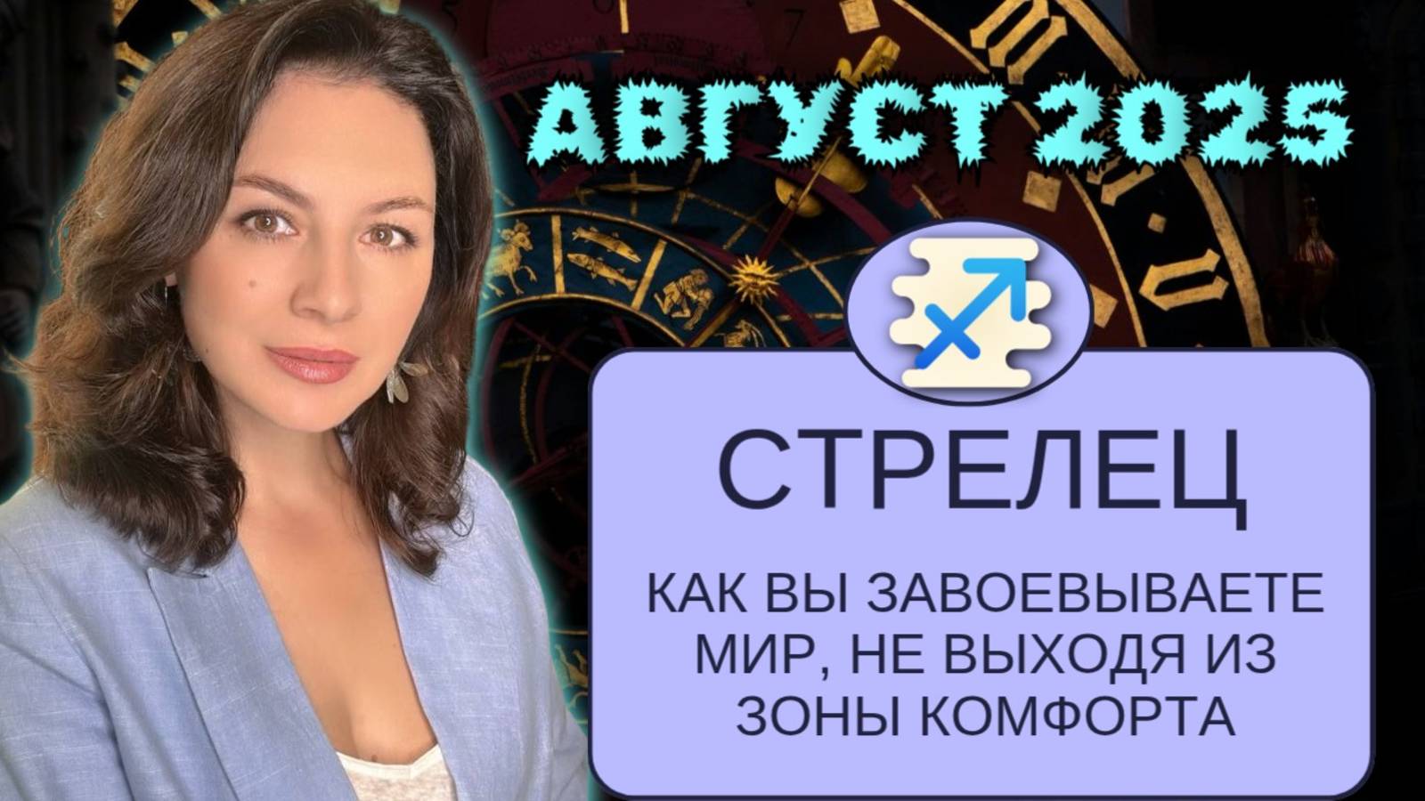 СТРЕЛЕЦ. ВАШИ ЛЮБОВНЫЕ ПЕРСПЕКТИВЫ В АВГУСТЕ: КОГДА ВЕНЕРА ГОТОВА ДАРИТЬ ПОДАРКИ.