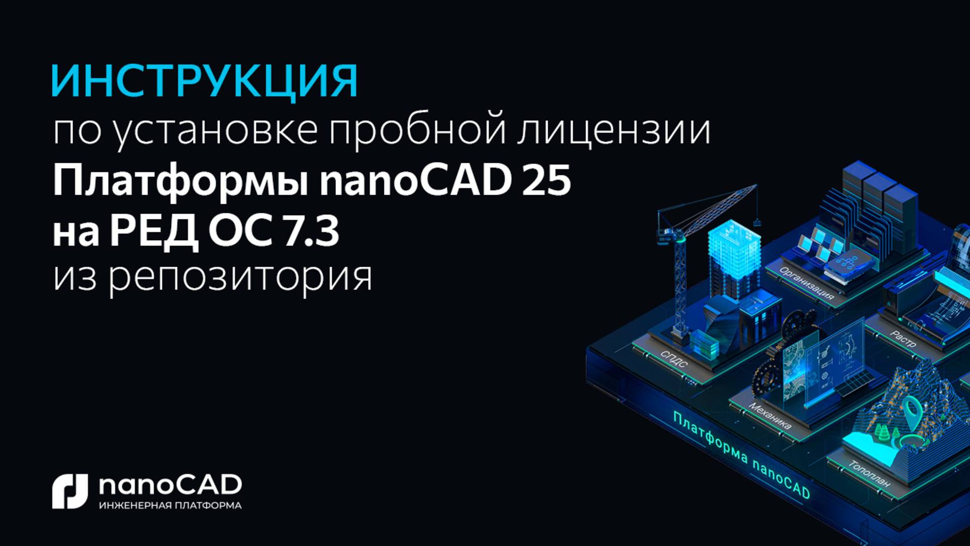 Как установить Платформу nanoCAD 25.0 на RED OS 7.3 через репозиторий?