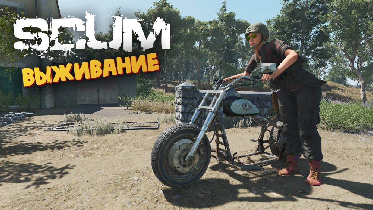Лучшая Выживалка (Кража Рамы Мотоцикла) - SCUM 1.0 #159