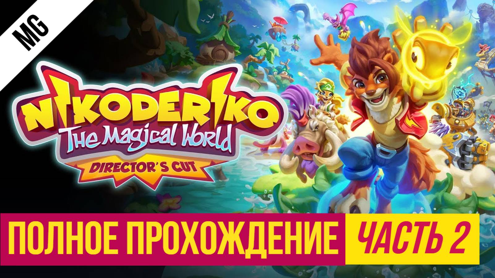 Nikoderiko Полное прохождение Часть 2