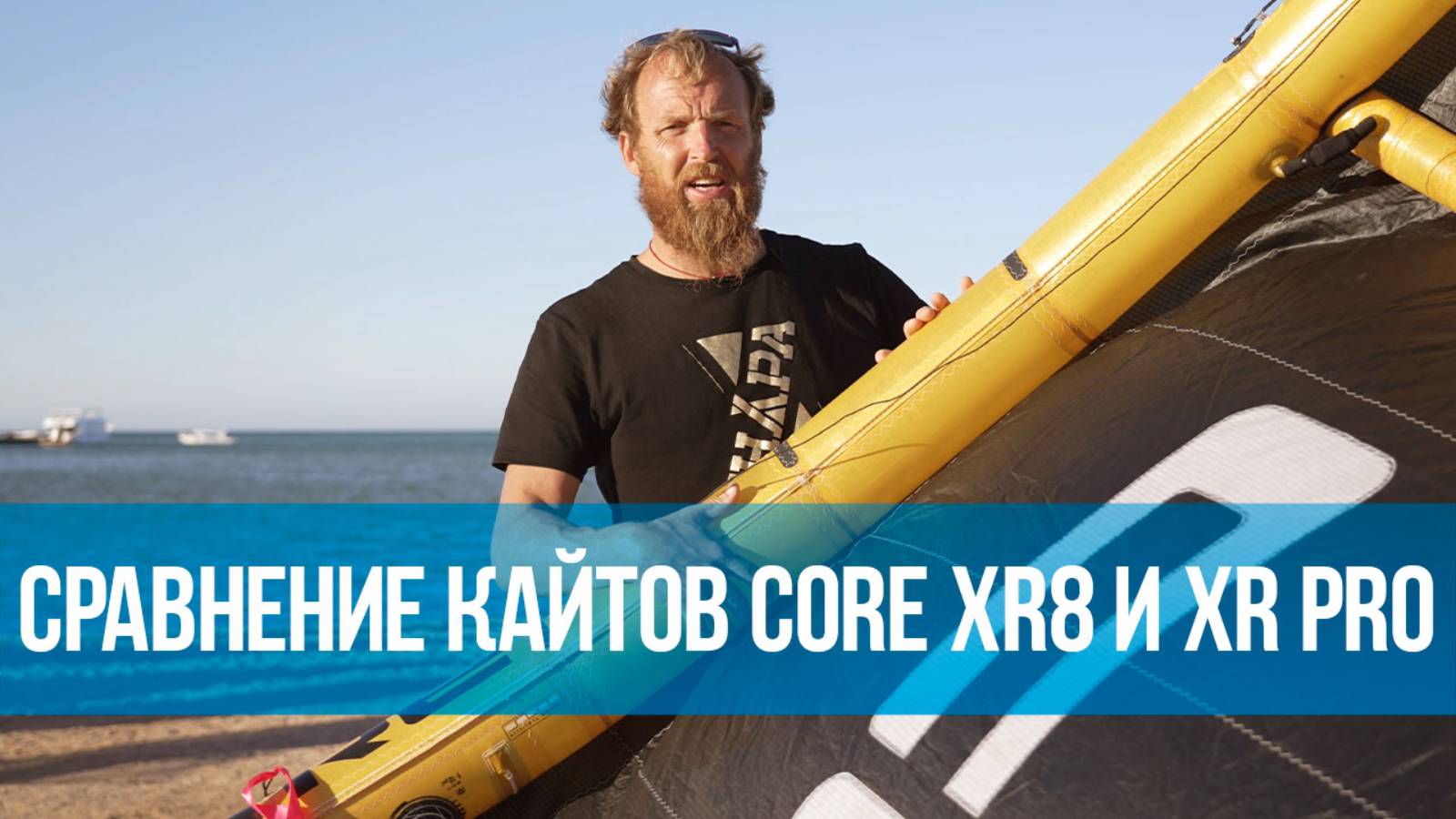 Сравнение кайтов CORE XR8 и XR PRO