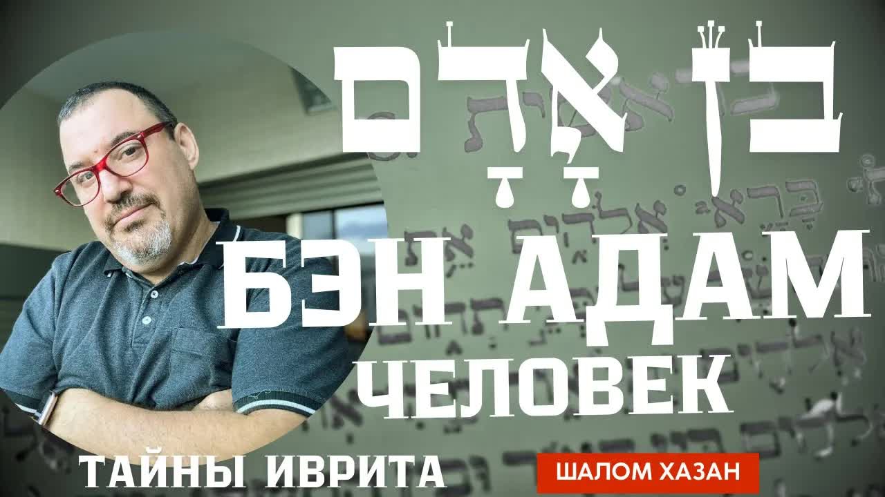Тайны иврита - Бен Адам - בן אדם