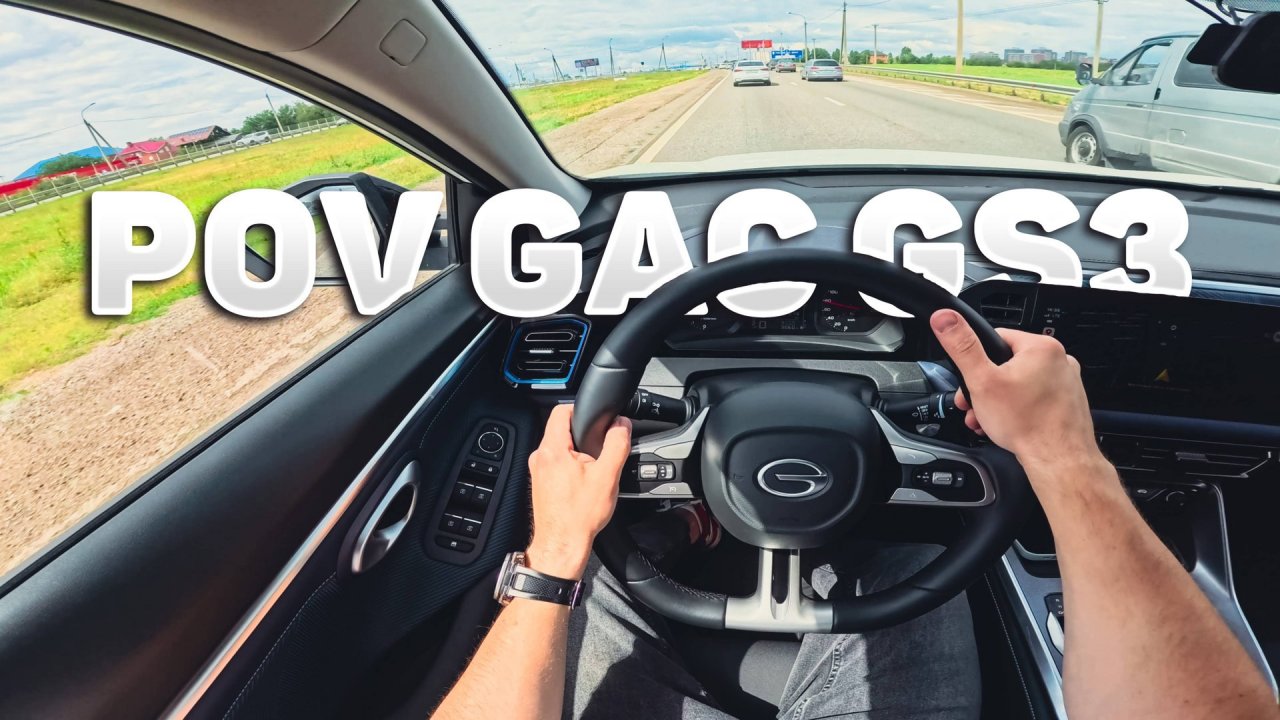 2024 GAC GS3 комплектация GS 1,5T GDI 7WDCT - ТЕСТ-ДРАЙВ ОТ ПЕРВОГО ЛИЦА (POV обзор)