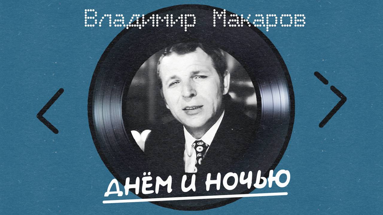 Владимир Макаров - Днём и ночью