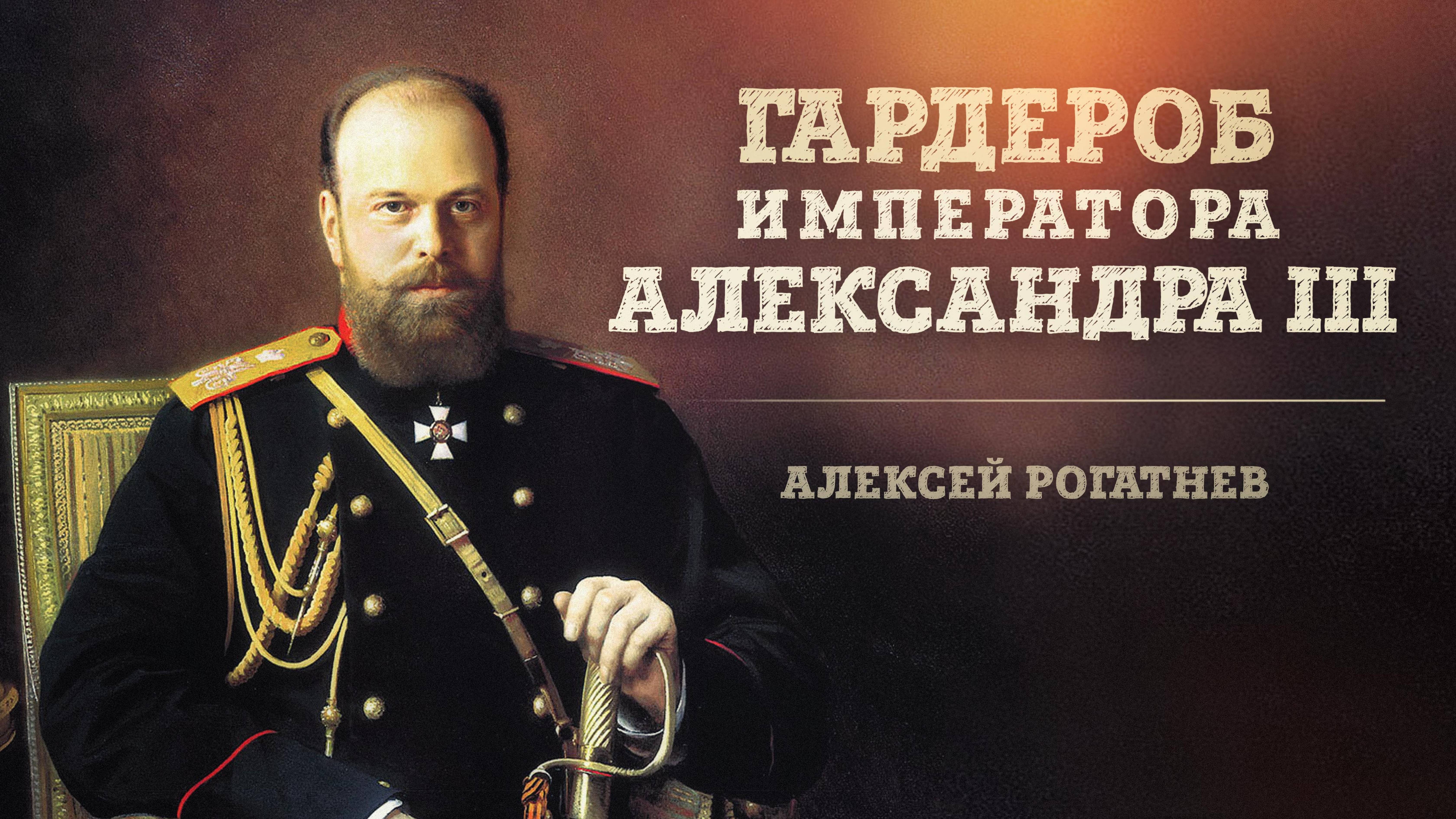 «Гардероб императора Александра III» Алексей Рогатнев | Габаевские чтения 2024