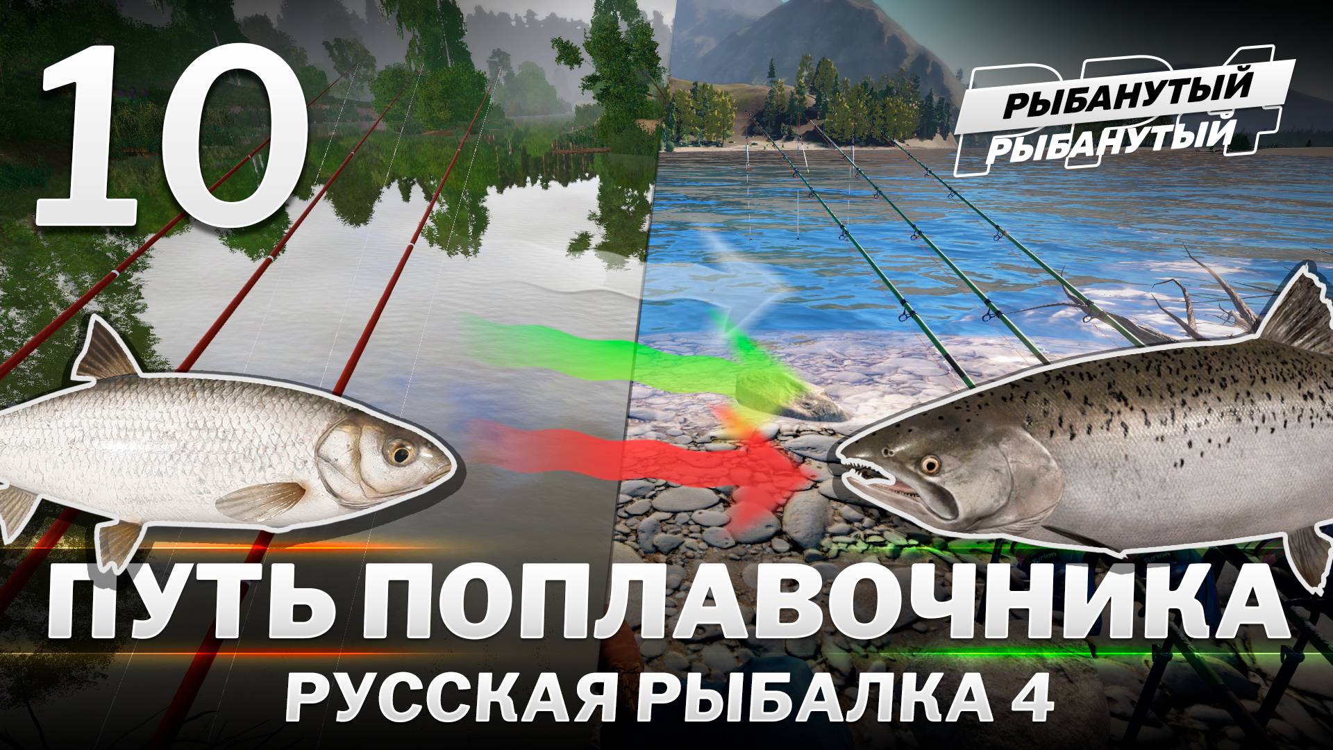 ПУТЬ ПОПЛАВОЧНИКА - Фарм на МАТЧИ. 10 серия. Русская Рыбалка 4