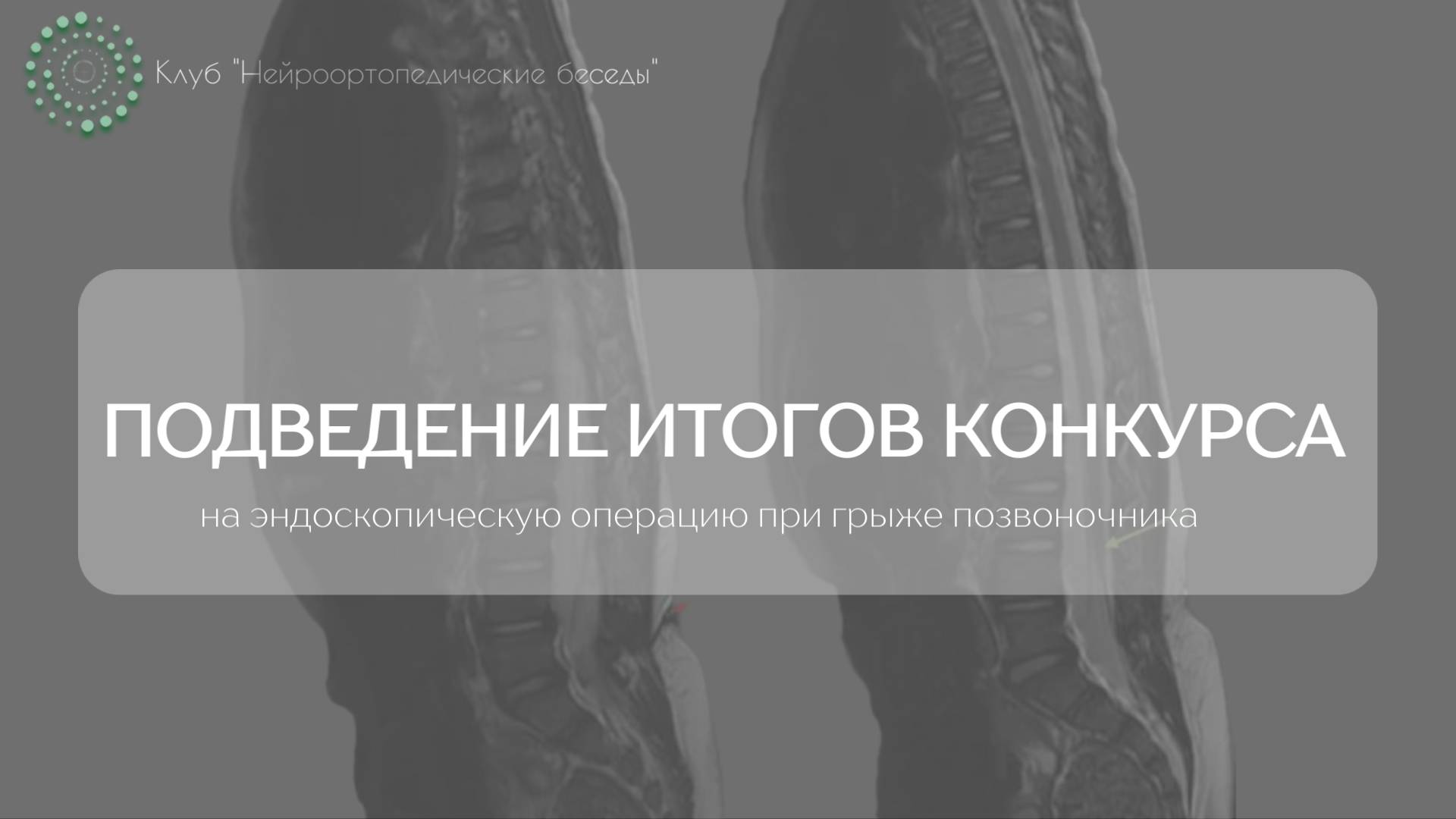 Подведение итогов конкурса