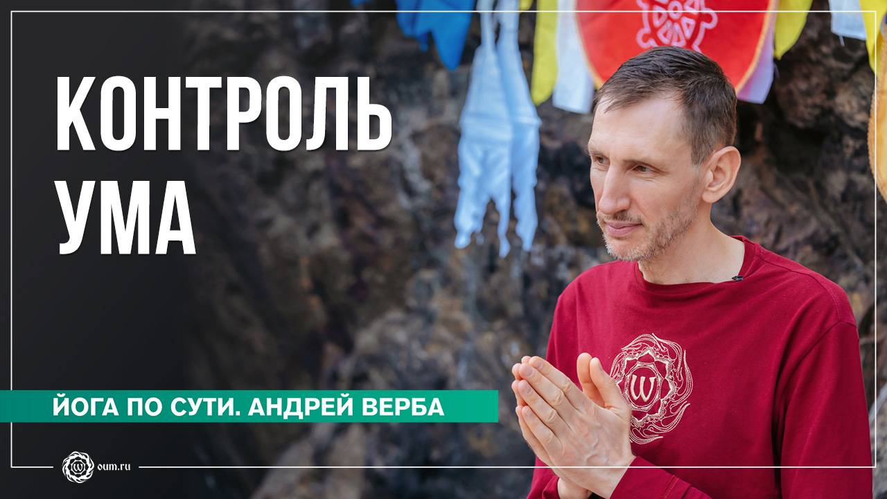 Контроль ума. Как дыхание влияет на работу сознания? Часть 1. Андрей Верба