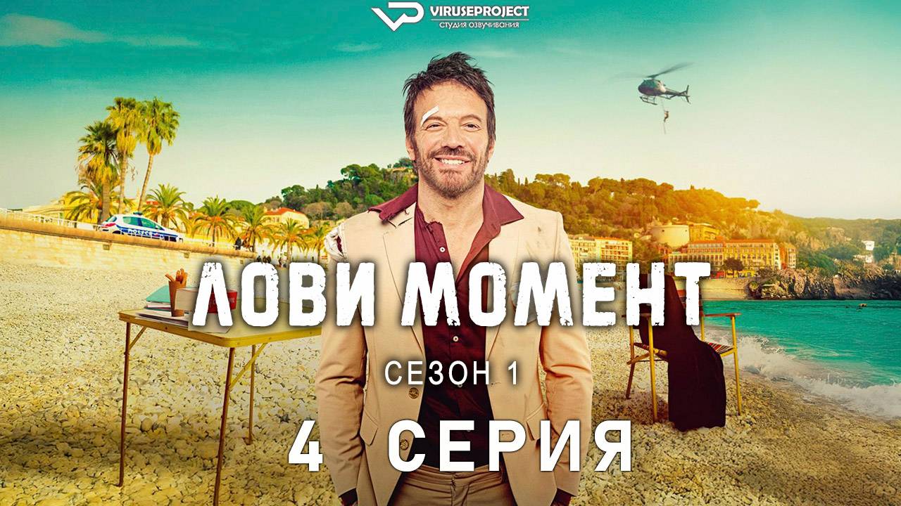 Лови момент / 4 из 6 / боевик, сериал