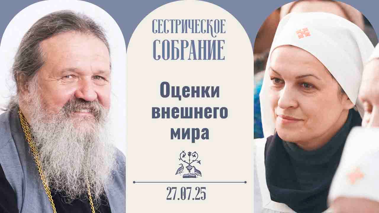 Я мучительно ищу, где грань. Сестрическое собрание с о. Андреем 27.07.2025