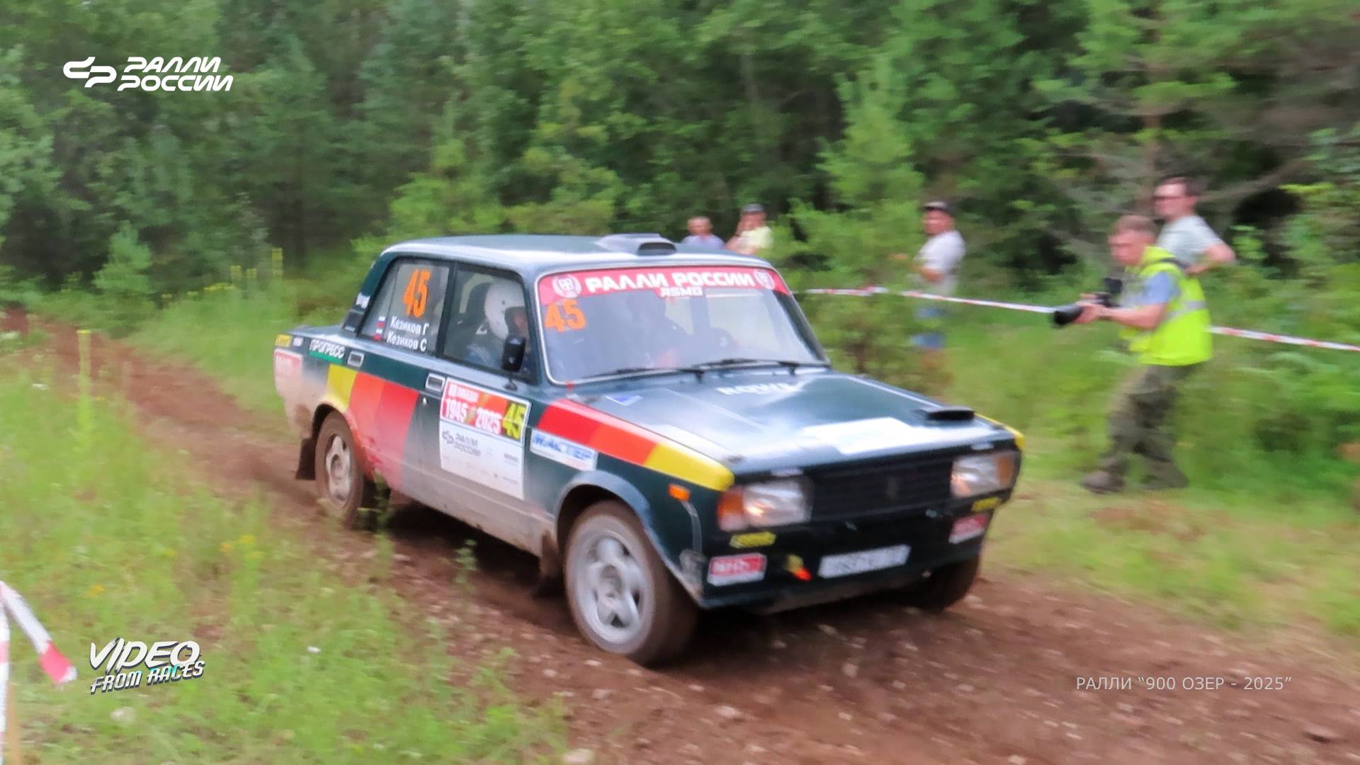 Георгий  Кезиков / Сергей Кезиков. Ралли "900 озёр - 2025".
