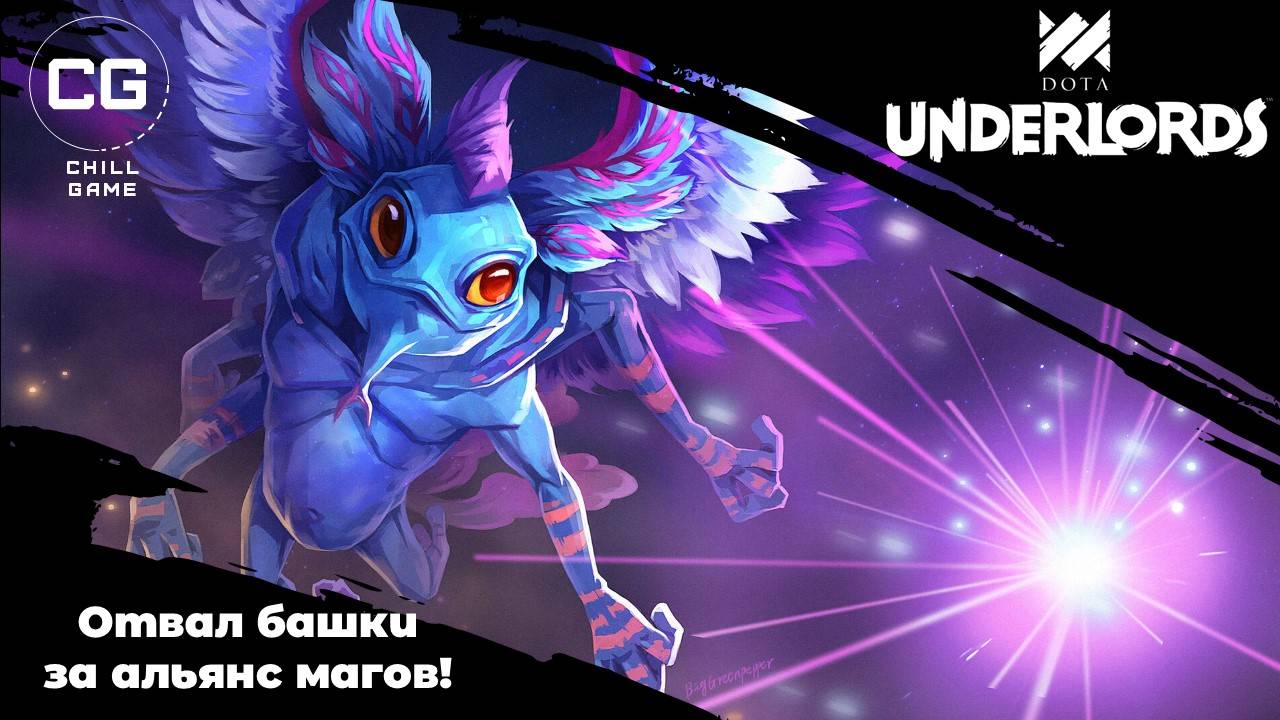 Отличная игра за всеми любимый альянс магов. Dota Underlords