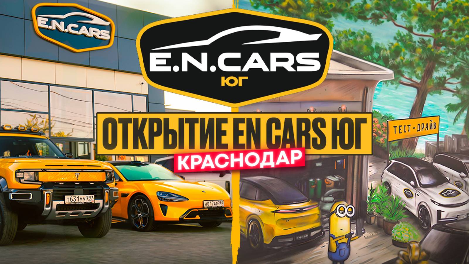 Открытие EN CARS ЮГ в Краснодаре!  1-ГО МАЯ, 307!