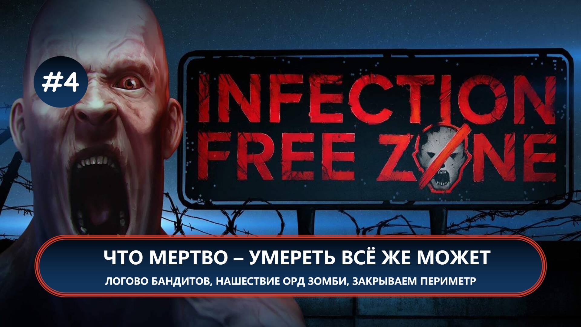 🧟ЧТО МЕРТВО - УМЕРЕТЬ ВСЁ ЖЕ МОЖЕТ I №4 I Infection Free Zone