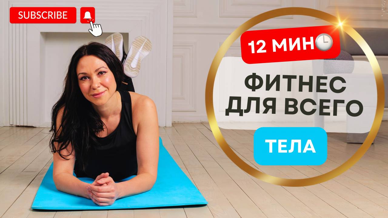 12 МИНУТ ДЛЯ ИДЕАЛЬНОЙ ФИЗИЧЕСКОЙ ФОРМЫ – БЕЗ ПРЫЖКОВ И ИНВЕНТАРЯ