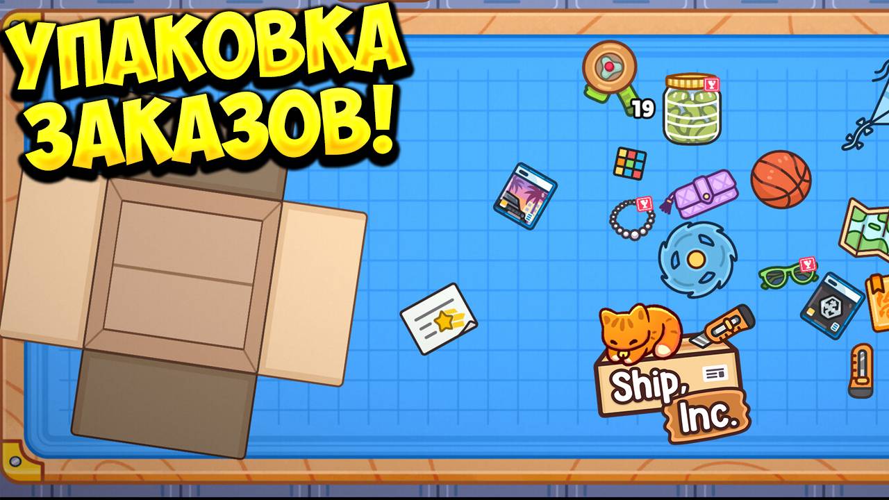 УПАКОВКА ЗАКАЗОВ! Ship, Inc. - ОБЗОР/ПРОХОЖДЕНИЕ!🔥