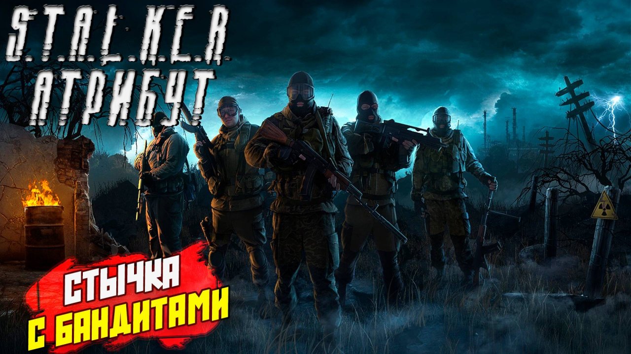 СТЫЧКА С БАНДИТАМИ ➤ S.T.A.L.K.E.R. АТРИБУТ #3