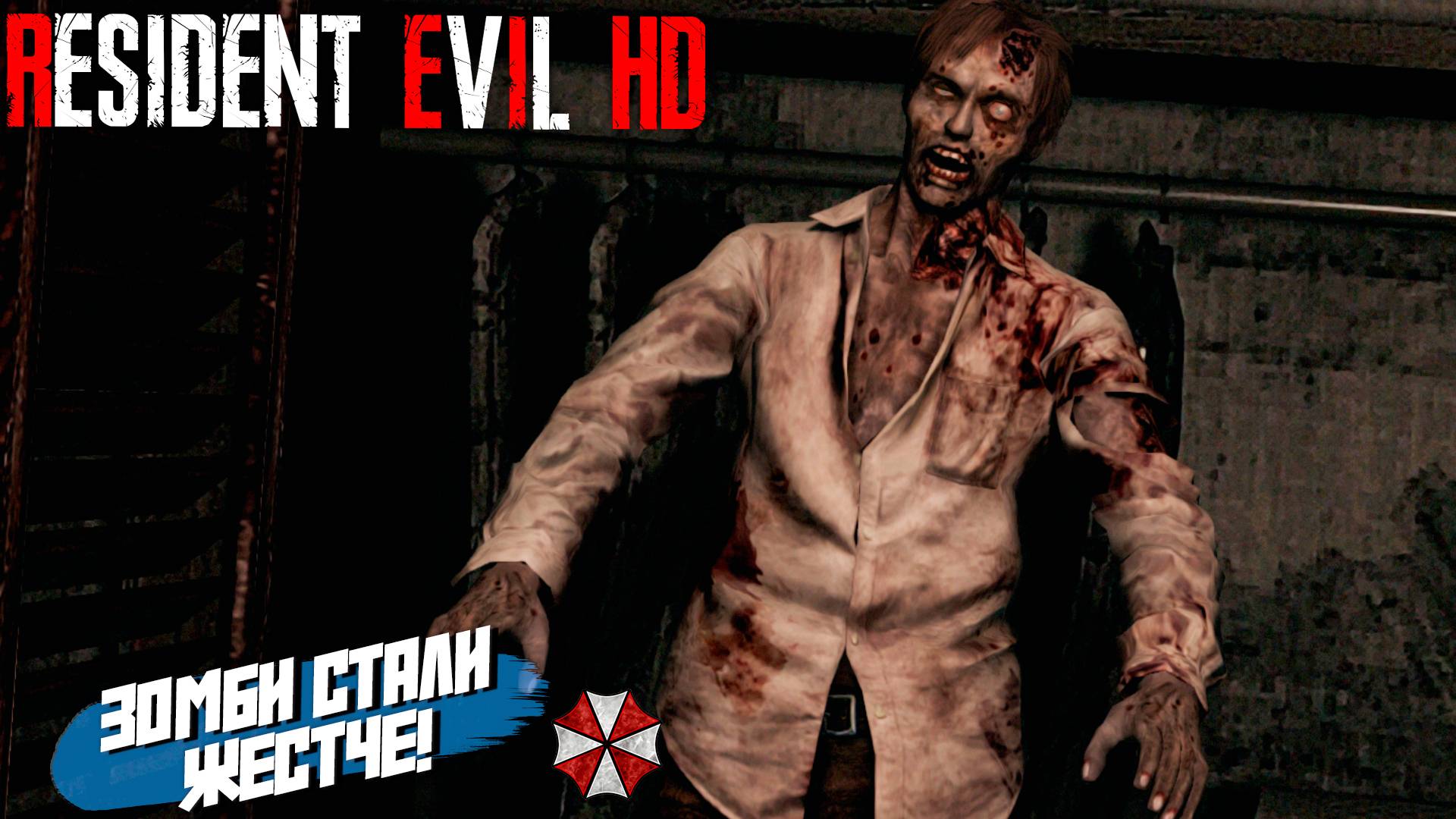 ЗОМБИ СТАЛИ ЖЕСТЧЕ! ➤ Resident Evil: HD Remastered #2