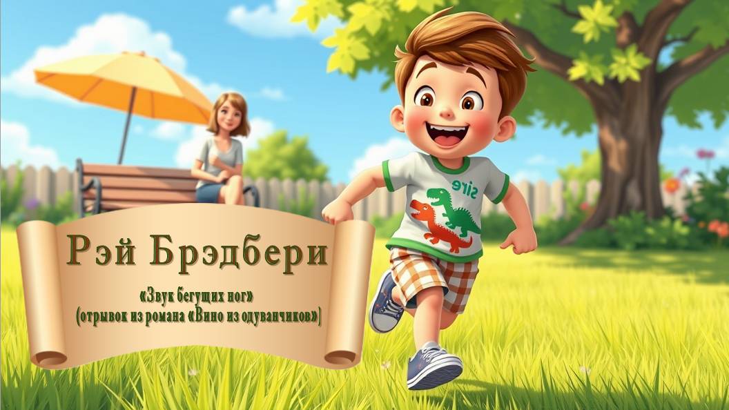 Рэй Брэдбери "Звук бегущих ног" (отрывок из романа "Вино из одуванчиков")