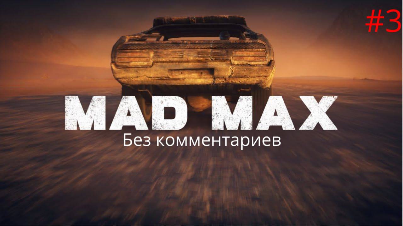 Крепость Джита ► Mad Max #3