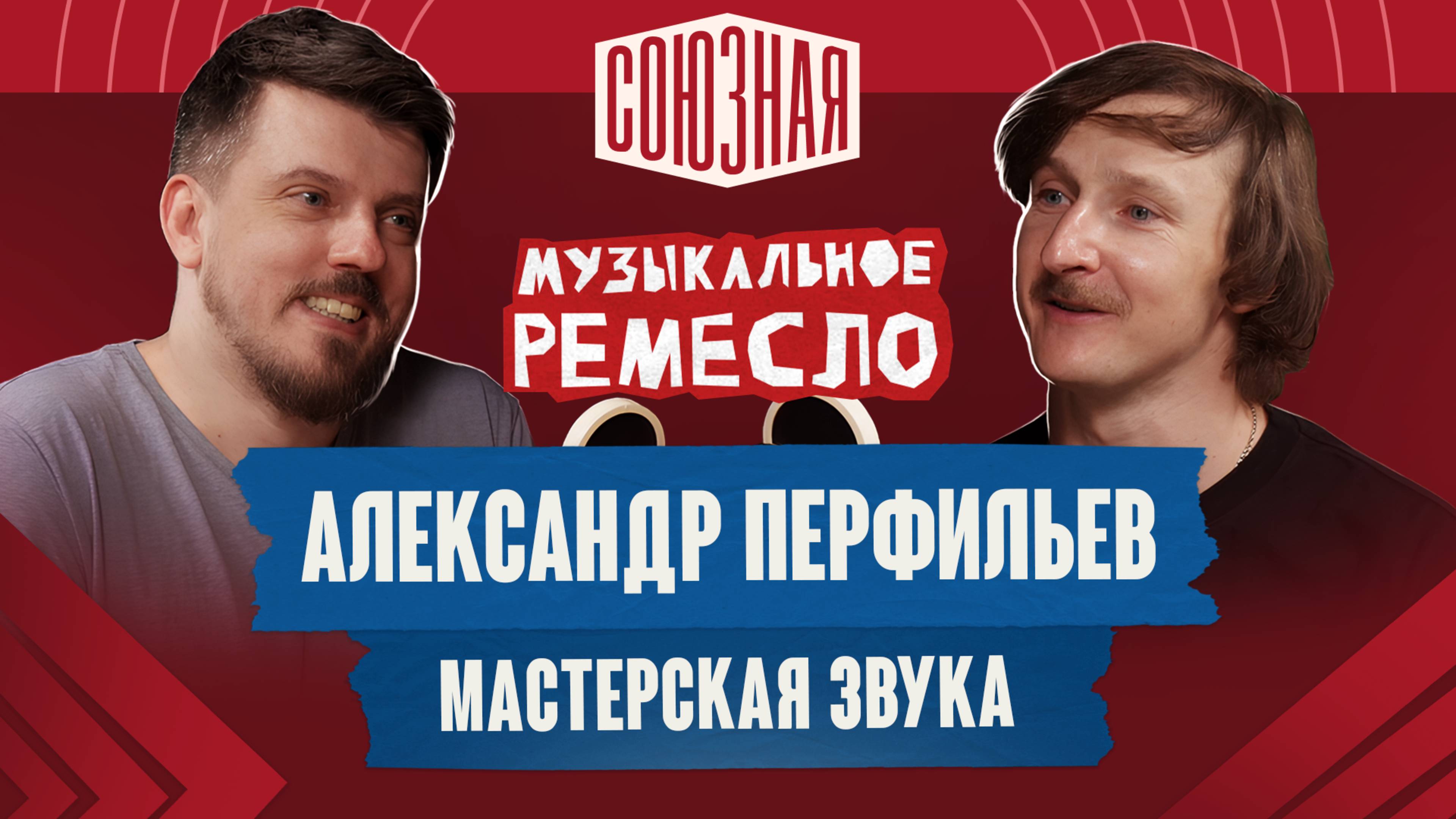 Звукорежиссура как образ жизни | Александр Перфильев