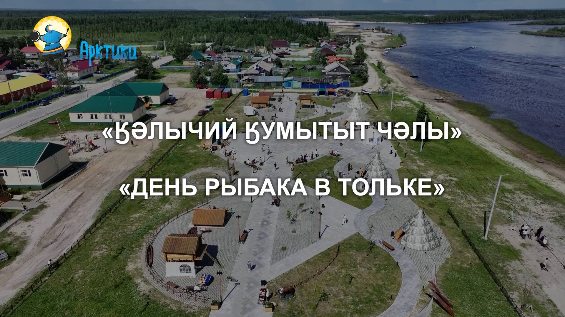 Кэнтыя – День рыбака в Тольке