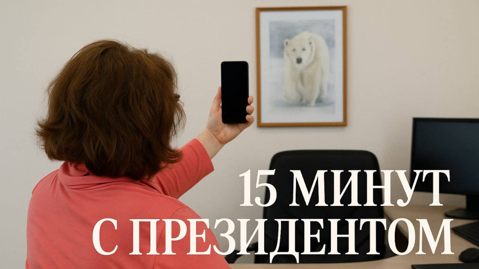 15 минут со Светланой