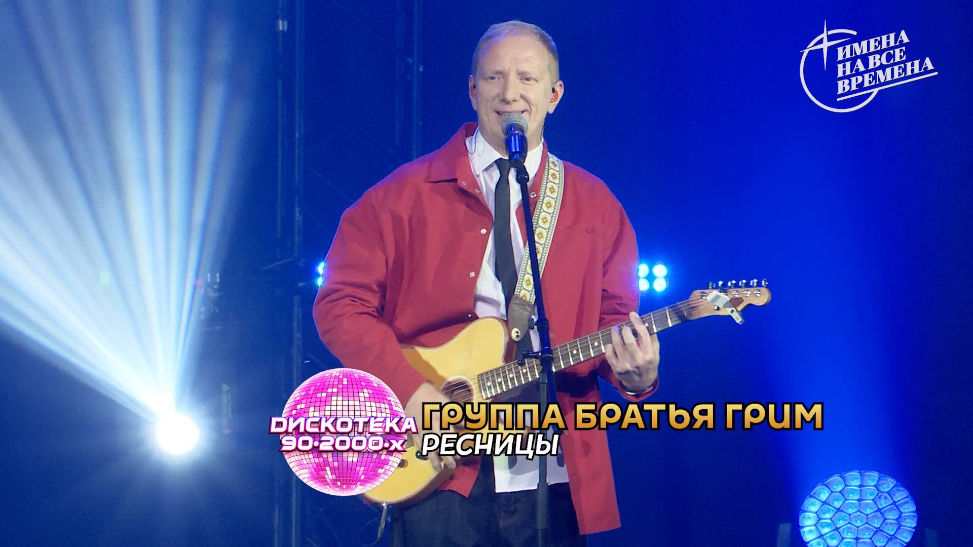 Братья Грим - Ресницы