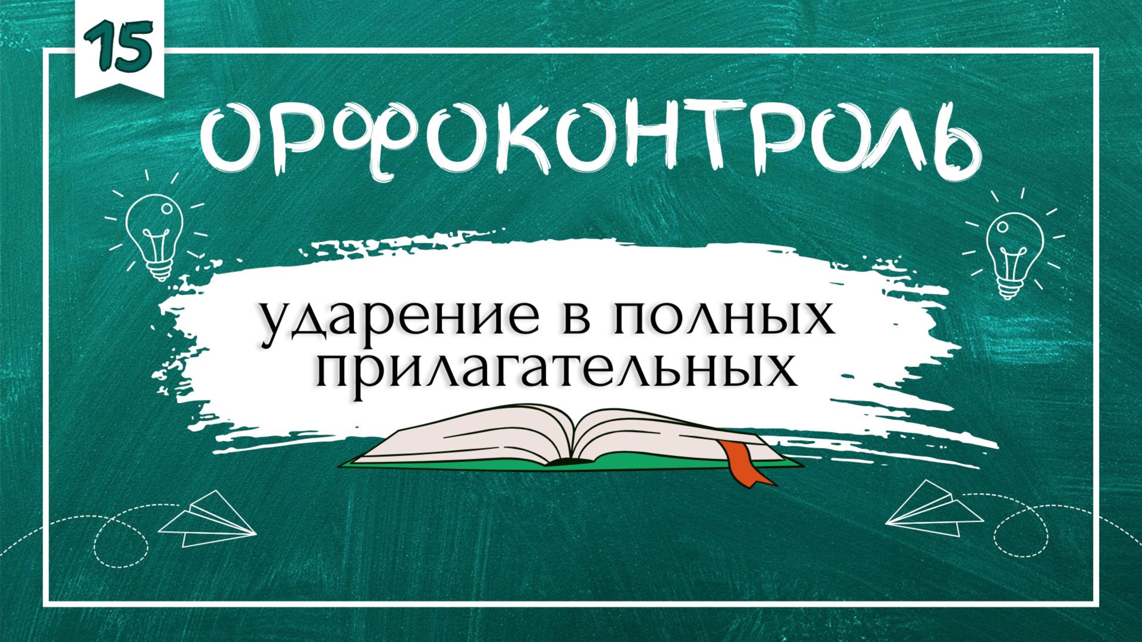 «Орфоконтроль»: ударение в полных прилагательных