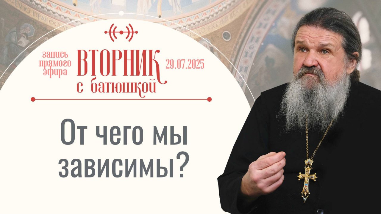 Прежде чем попасть Рай, надо сойти в ад. Вторник с батюшкой. Беседа с о. Андреем Лемешонком 29.07.25