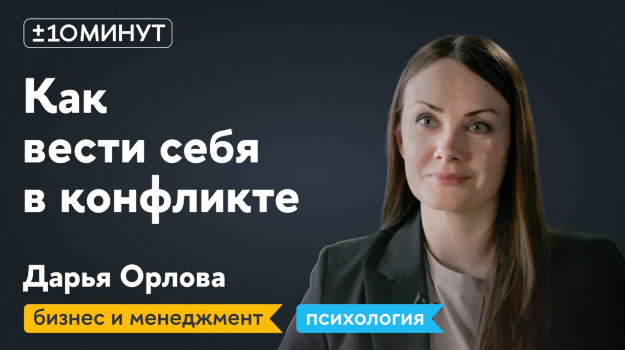 +/-10 минут / Как выходить из конфликтов в переговорах?