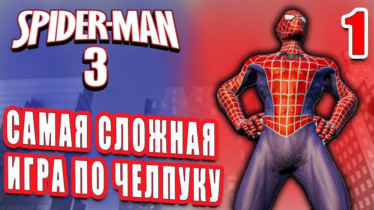САМАЯ СЛОЖНАЯ ИГРА ПО ЧЕЛПУКУ / Spider-man 3: The Game Прохождение #1