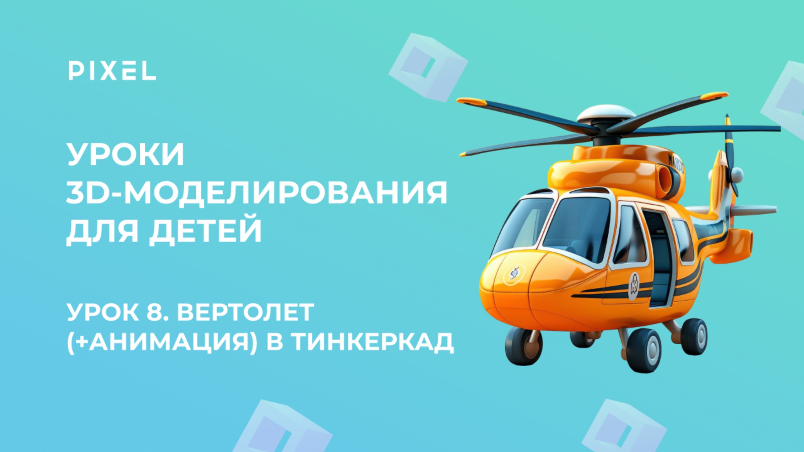 Урок 8. 3D-моделирование для детей | Тинкеркад | Вертолет (+анимация) в Тинкеркад