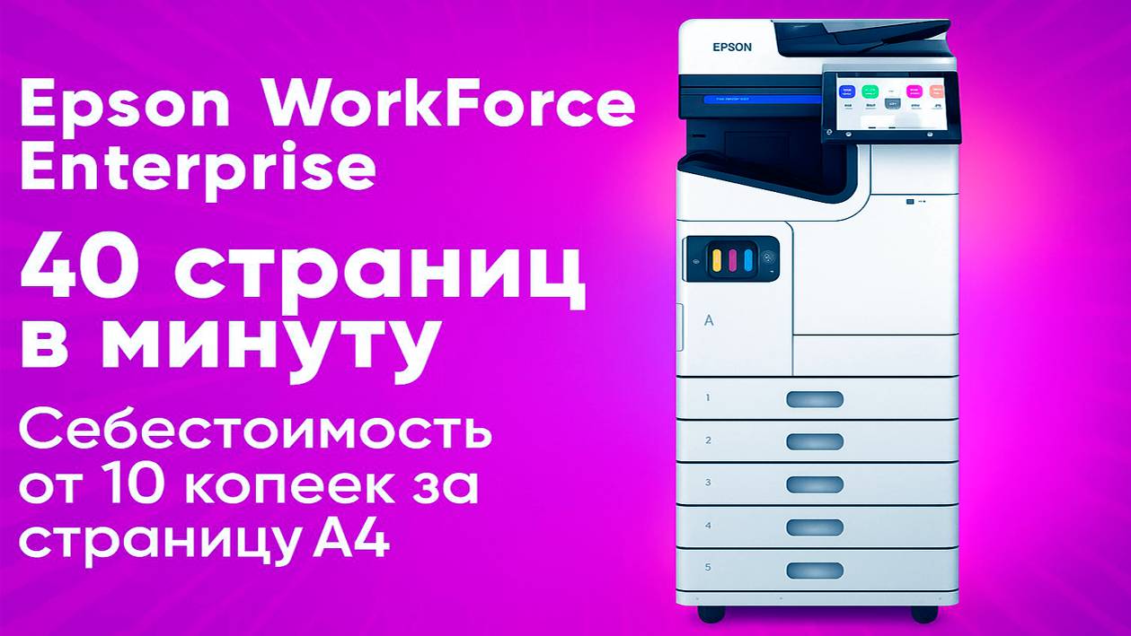 Epson WorkForce Enterprise - 40 страниц в минуту. Себестоимость от 10 копеек за страницу