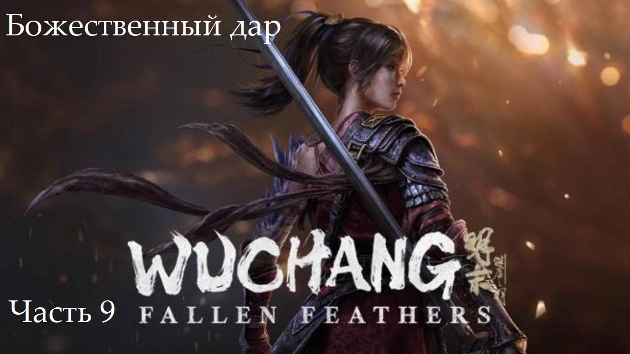 Прохождение Wuchang: Fallen Feathers на русском - Часть девятая. Божественный дар