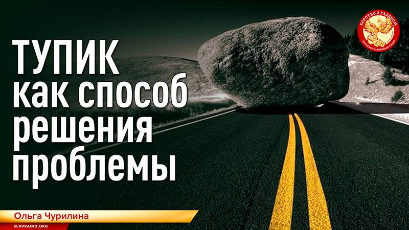 Тупик как способ решения проблемы