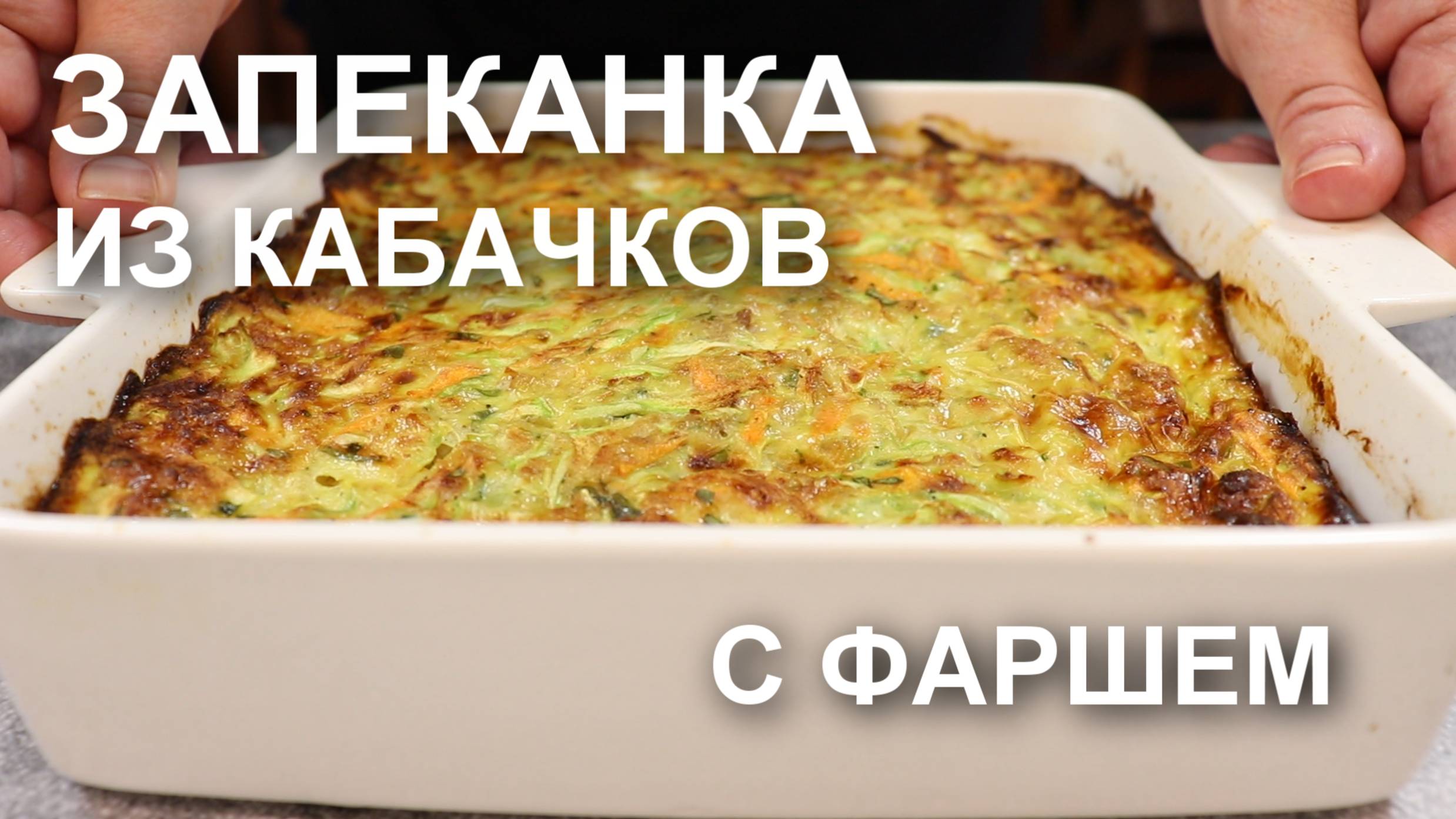 Запеканка из кабачков с фаршем, все смешала и в духовку!