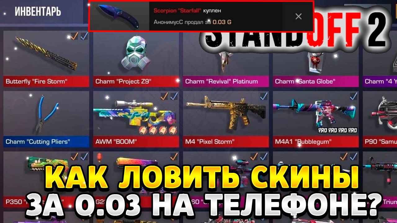 Как ловить скины в стандофф 2 за 0 03 на телефоне