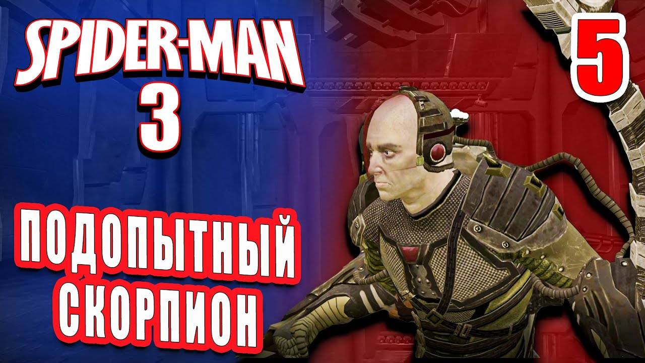 ПОДОПЫТНЫЙ СКОРПИОН / Spider-man 3: The Game Прохождение #5