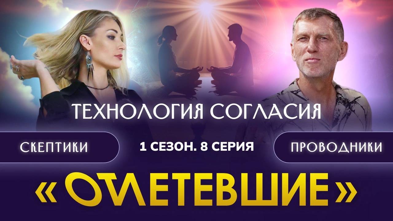 8 СЕРИЯ РЕАЛИТИ-ШОУ "ОТЛЕТЕВШИЕ". Технология согласия / 1 сезон