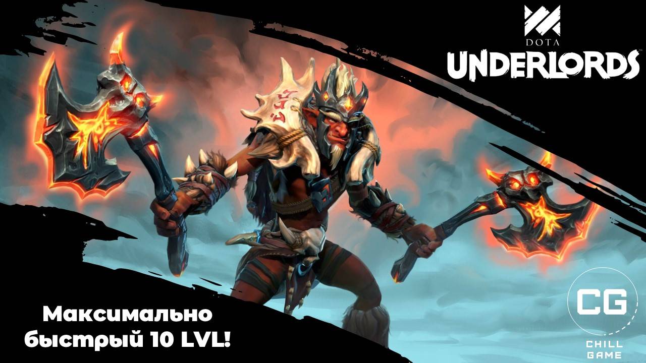 Эпичный финал! Максимально быстрый 10 уровень Dota Underlords by MrDarker!