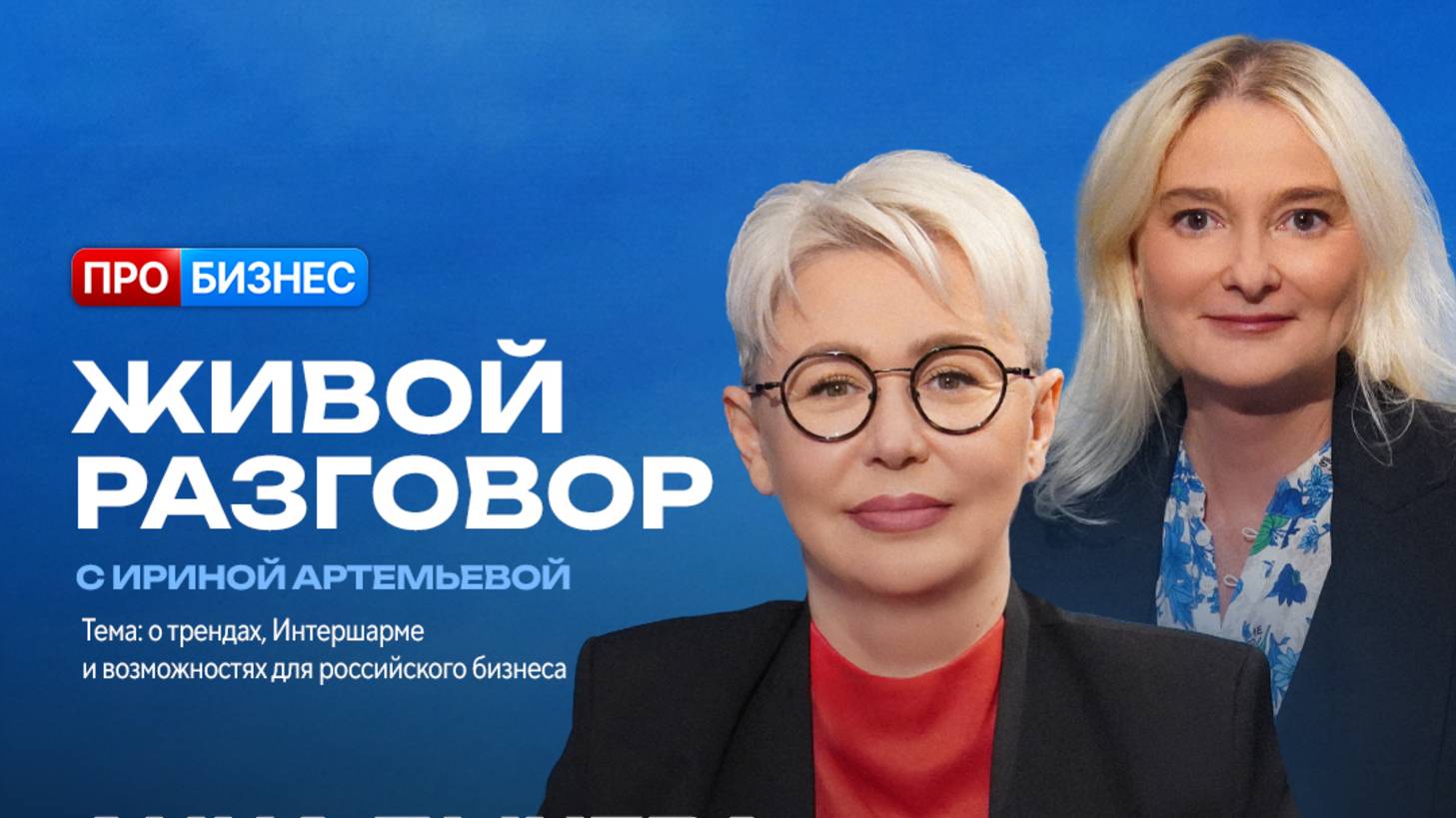 Живой разговор с Ириной Артемьевой. Анна Дычева, организатор выставки InterCHARM